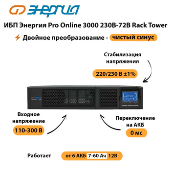 ИБП Энергия Pro Online  3000 230В-72В Rack Tower - ИБП и АКБ - Энергия ИБП Pro OnLine - Магазин электрооборудования для дома ТурбоВольт